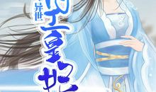 至尊皇妃（第六章）仇，十年结_1500字