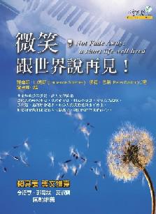 微笑，说再见_450字
