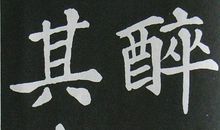醉翁亭记_550字