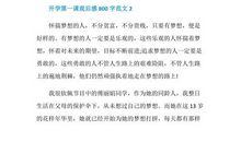 2020开学第一课观后感（28）_800字