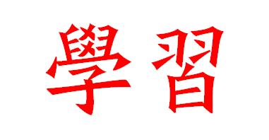 学习_650字