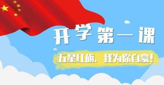 2020年，学校的第一课：祖国母亲欢呼