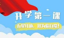 2020开学第一课观后感：祖国妈妈加油