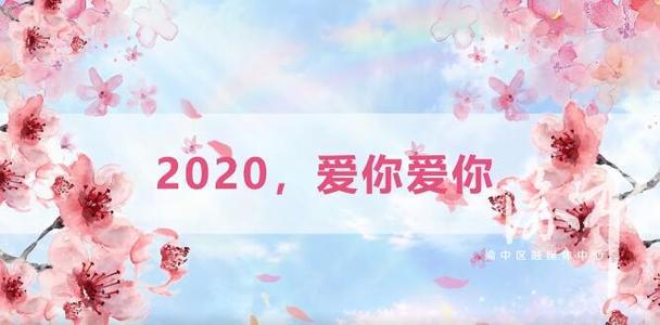 2020年，学校的第一课：击败“新冠心病”