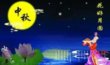 月到中秋分外明_700字