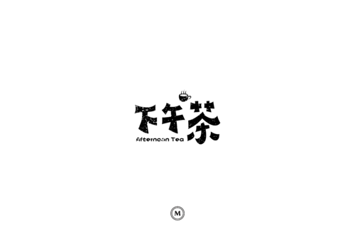 一个快乐的下午_100字