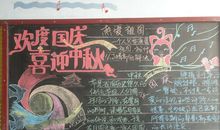 三年级庆中秋迎国庆黑板报