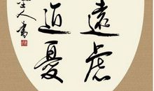 人无远虑，必有近忧_1000字