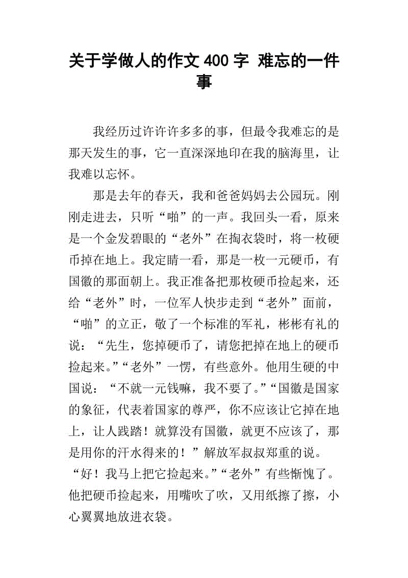 难忘的东西_400字