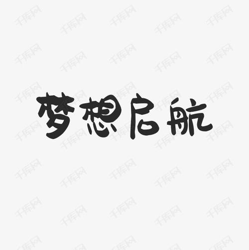 梦想_2000字