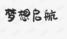 梦想_2000字