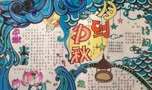 月到中秋手抄报