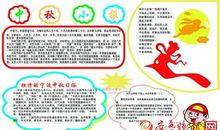 关于中秋节的黑板报图片及内容