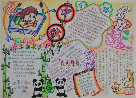 幸福中秋节手写报纸