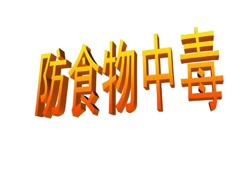 珍惜生活，远离危险_450字