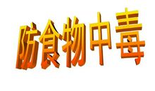 珍爱生命，远离危险_450字