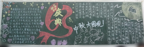 中秋节黑板报纸设计_1000字