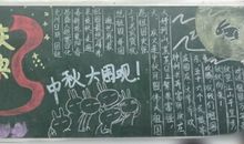 中秋黑板报版式设计_1000字