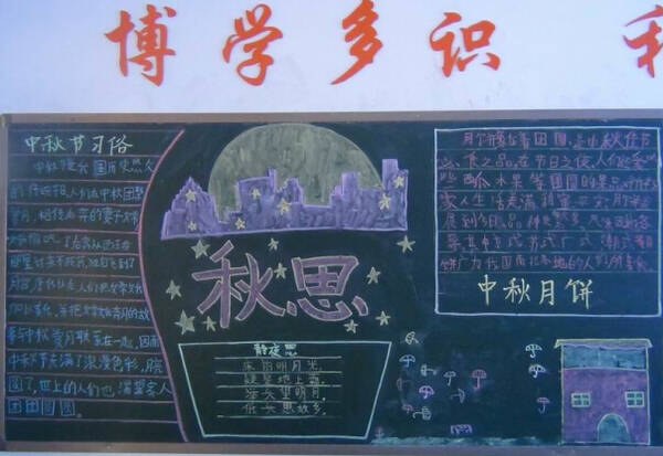 中秋节黑板报纸_200字
