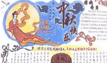 我的中秋节手抄报