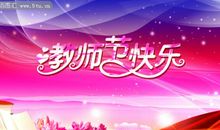 关于教师节的作文：教师节快乐_650字