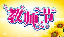 关于教师节的作文：不一样的教师节_600字