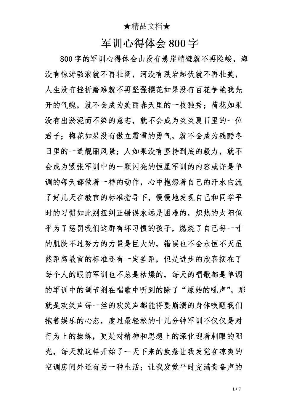 军事训练经验1000字_1200字