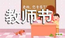 关于教师节的作文：教师节惊喜_600字