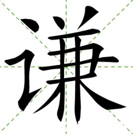 关于谦虚报价_1200字