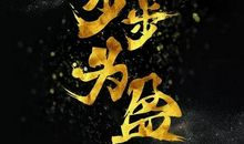 无悔的追求_550字