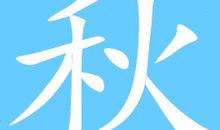 秋_250字