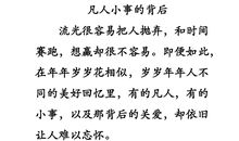 凡人小事的背后_800字