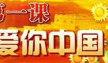 2008年《开学第一课》“知识守护生命”_800字