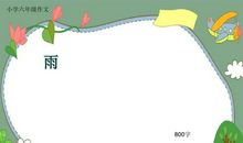 雨_800字