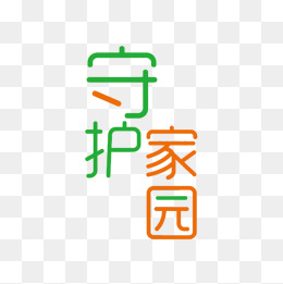 守护者_600字