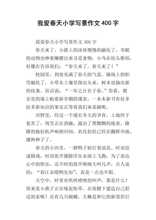 初级第二景观：我爱春天_700字