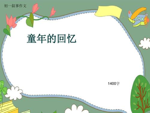 童年回忆_500字