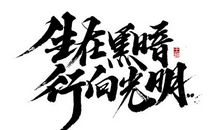 七月初_800字