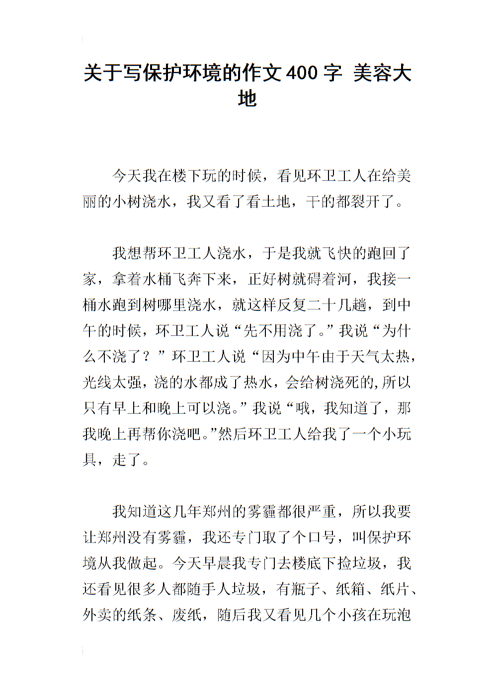 环保小事_400字