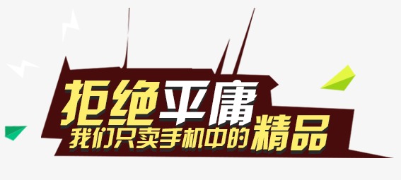 拒绝平庸_1500字