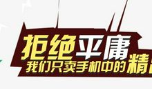 拒绝平庸_1500字