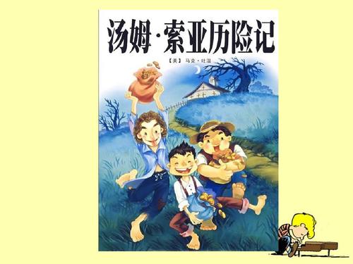 
但是，无论如何，汤姆都学会了如何真诚地对待朋友，如何愉快地生活。事实上，真正的矮子岛已经在他的心里。