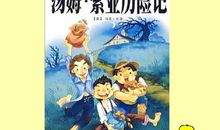 汤姆的心灵历险