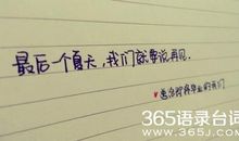 关于毕业的作文：毕业的不舍—难忘的春游_750字