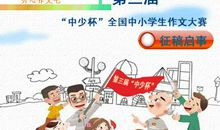 中小学生创新作文大赛开赛 对编造的故事说“不”