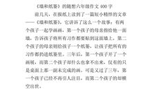 关于毕业的作文：毕业随想_400字
