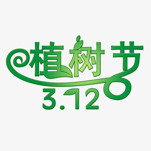 树种植_800字