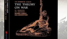 军事家名人故事：军事理论鼻祖克劳塞维茨