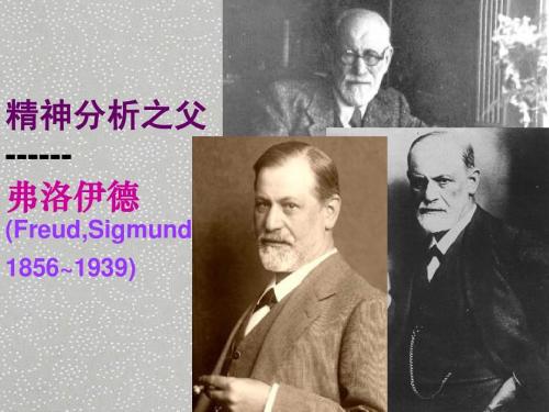 心理学家名人故事：心理分析父母 - 弗洛伊德