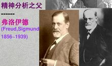 心理学家名人故事：精神分析之父——弗洛伊德